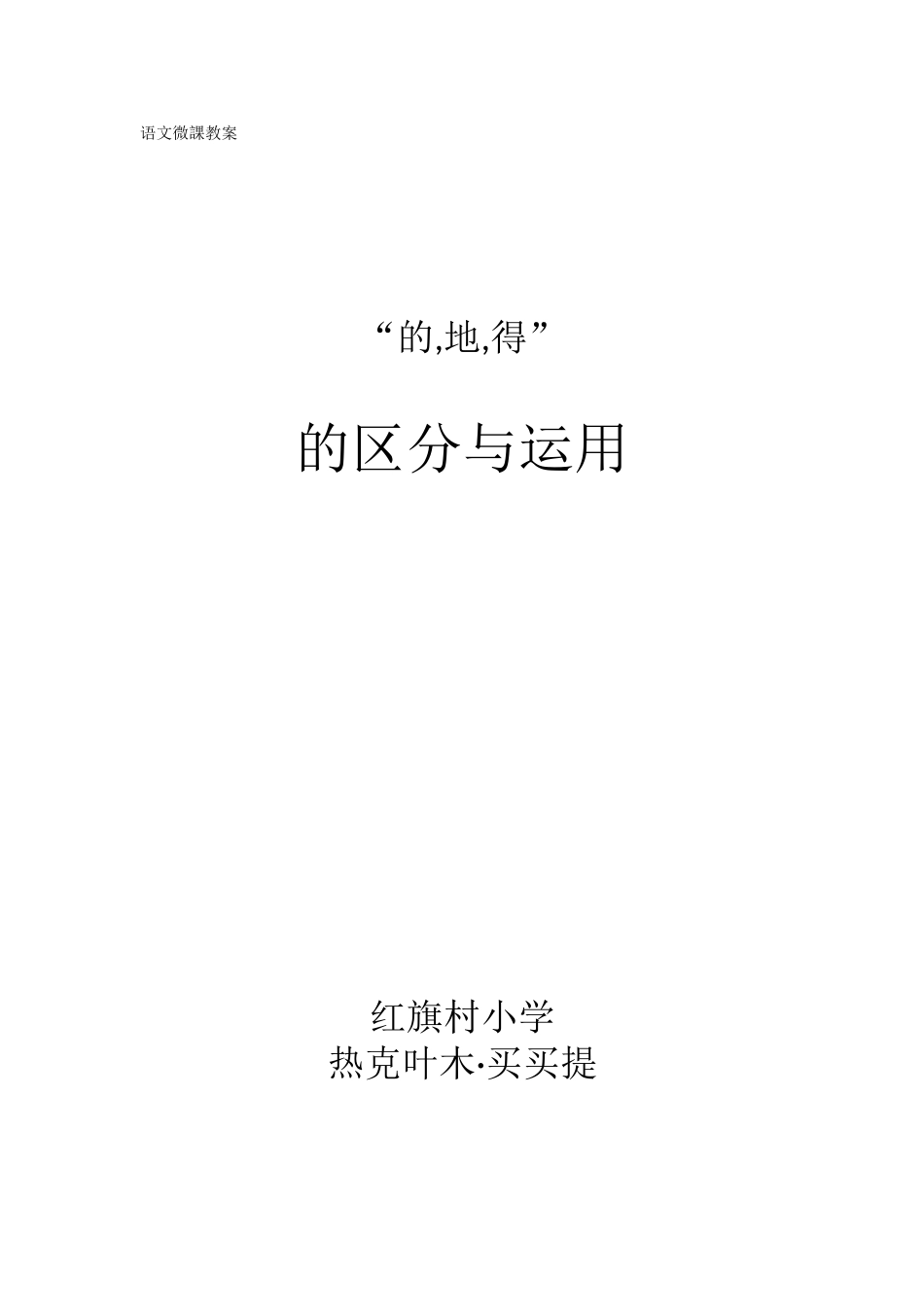 三年级上册语文部编版-”的，地，得“的区别和用途-教案教学设计.doc_第3页
