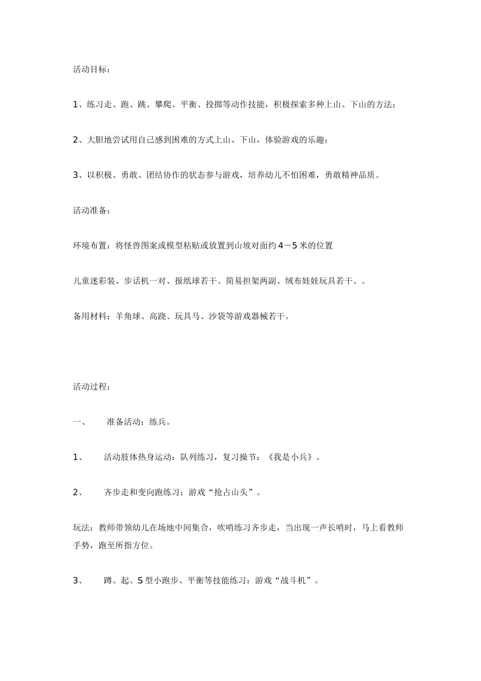 体育活动《山坡游戏－小战警》.doc_第1页