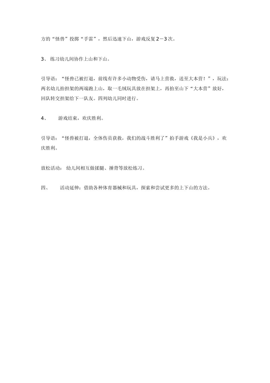 体育活动《山坡游戏－小战警》.doc_第3页