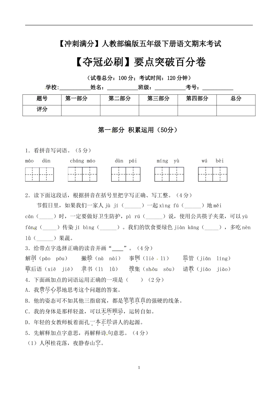 五年级下册语文期末考试卷+人教部编版含答案4.doc_第1页