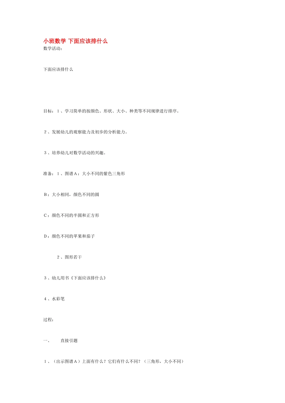 小班数学教案下面应该排什么.doc_第1页