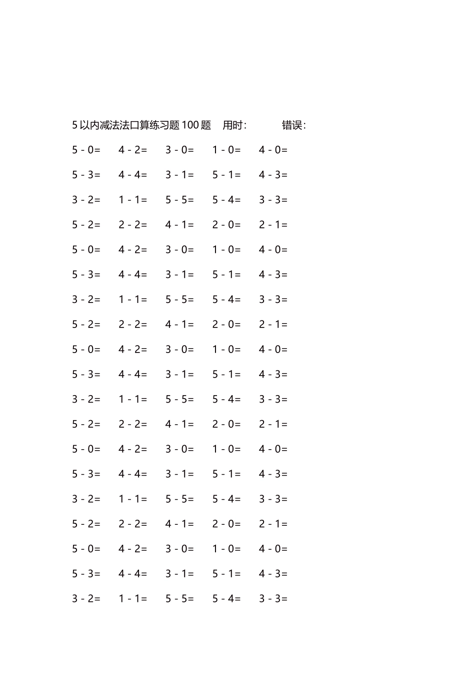 5以内减法口算练习题5000题每页100题422.docx_第3页