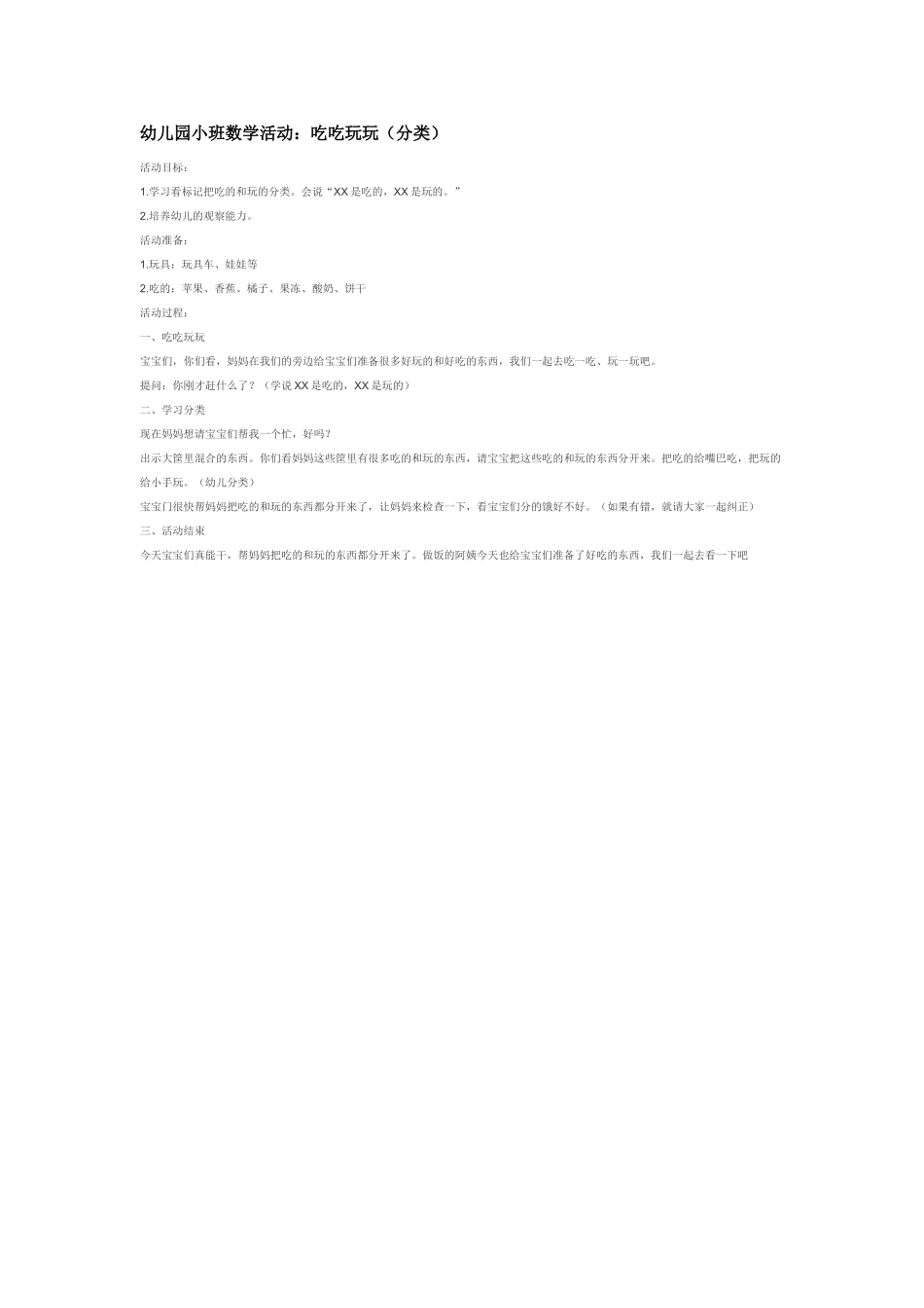 小班数学教案幼儿园小班数学活动：吃吃玩玩分类.doc_第1页