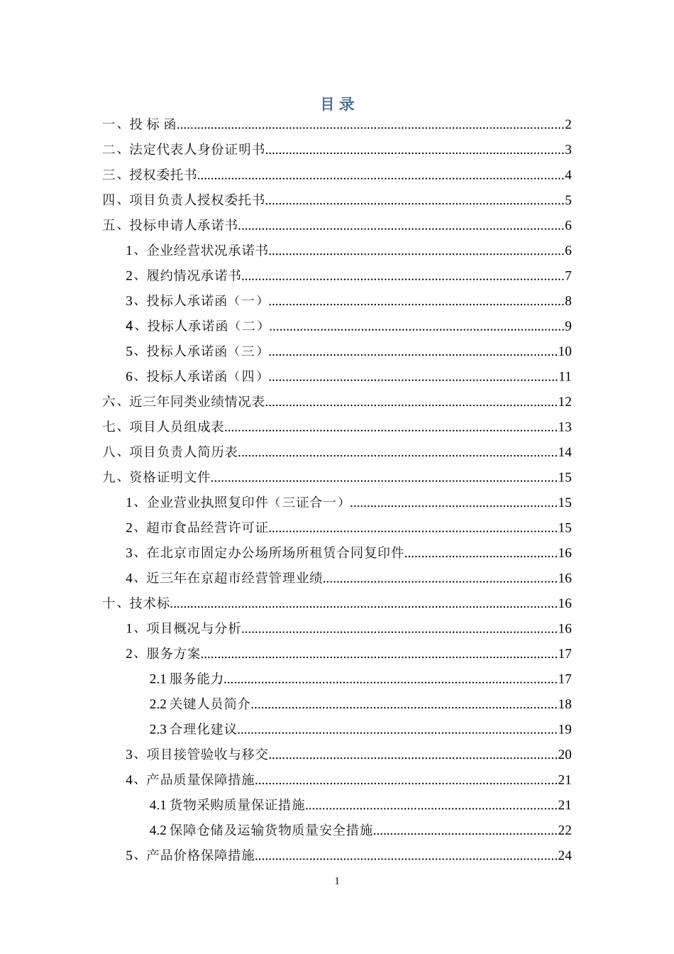 医院平价超市项目投标文件范本含施工方案.doc_第3页