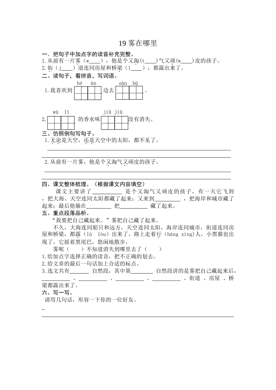 有答案人教部编版二年级语文上册20雾在哪里课时练习.doc_第1页