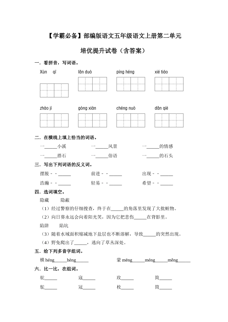 有答案-人教部编版五年级语文上册【学霸必备】部编版语文五年级语文上册第二单元培优提升试卷.doc_第1页
