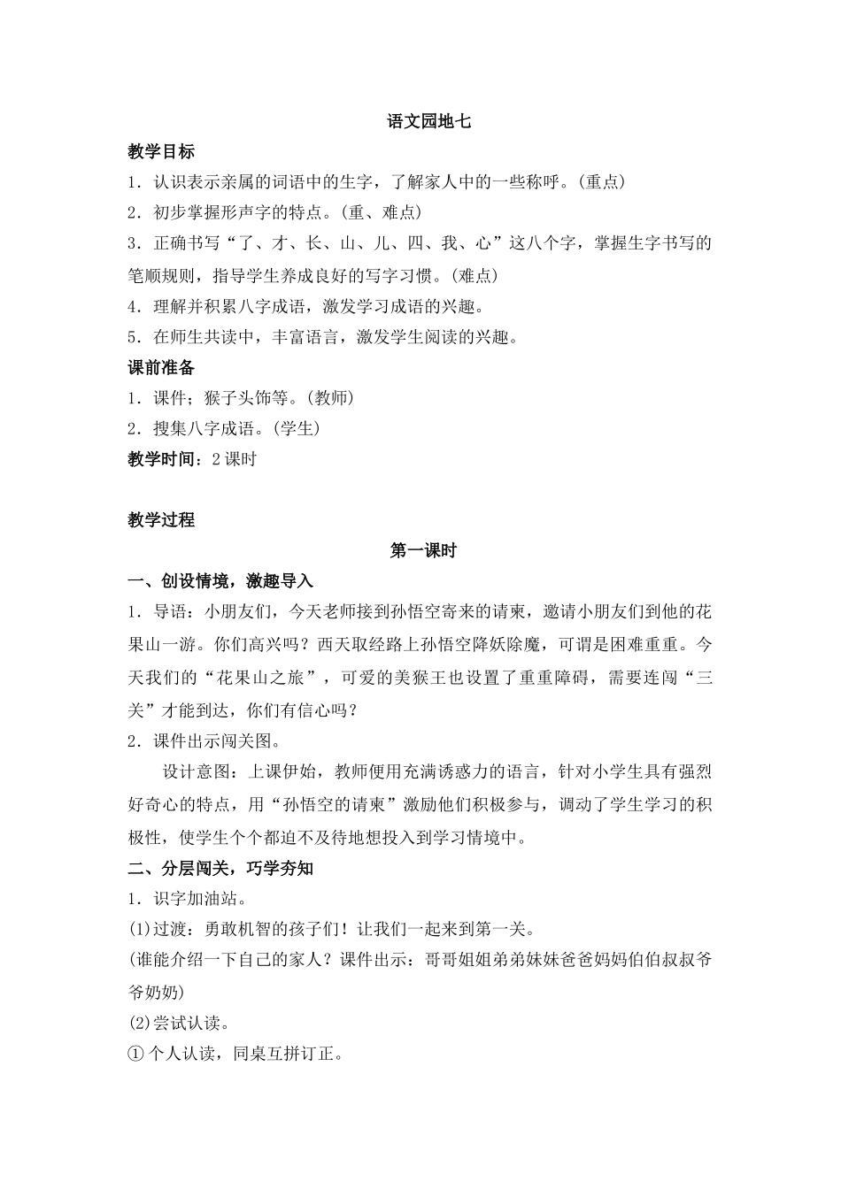 有答案人教部编版一年级语文上册第7单元语文园地七同步教案部编版.doc_第1页