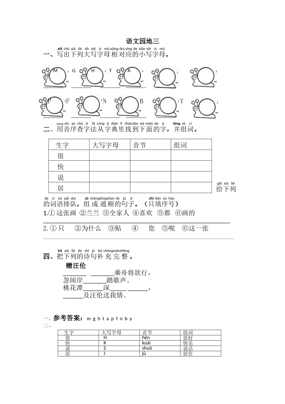 有答案-人教部编版一年级语文下册语文园地三.doc_第1页