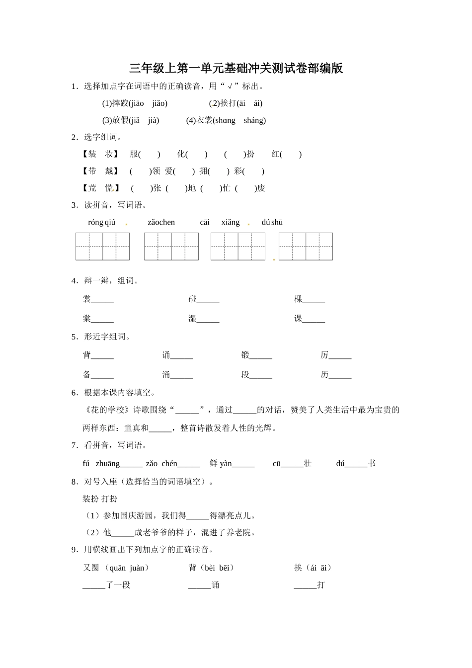 有答案-三年级上册语文第一单元基础冲关测试.doc_第1页