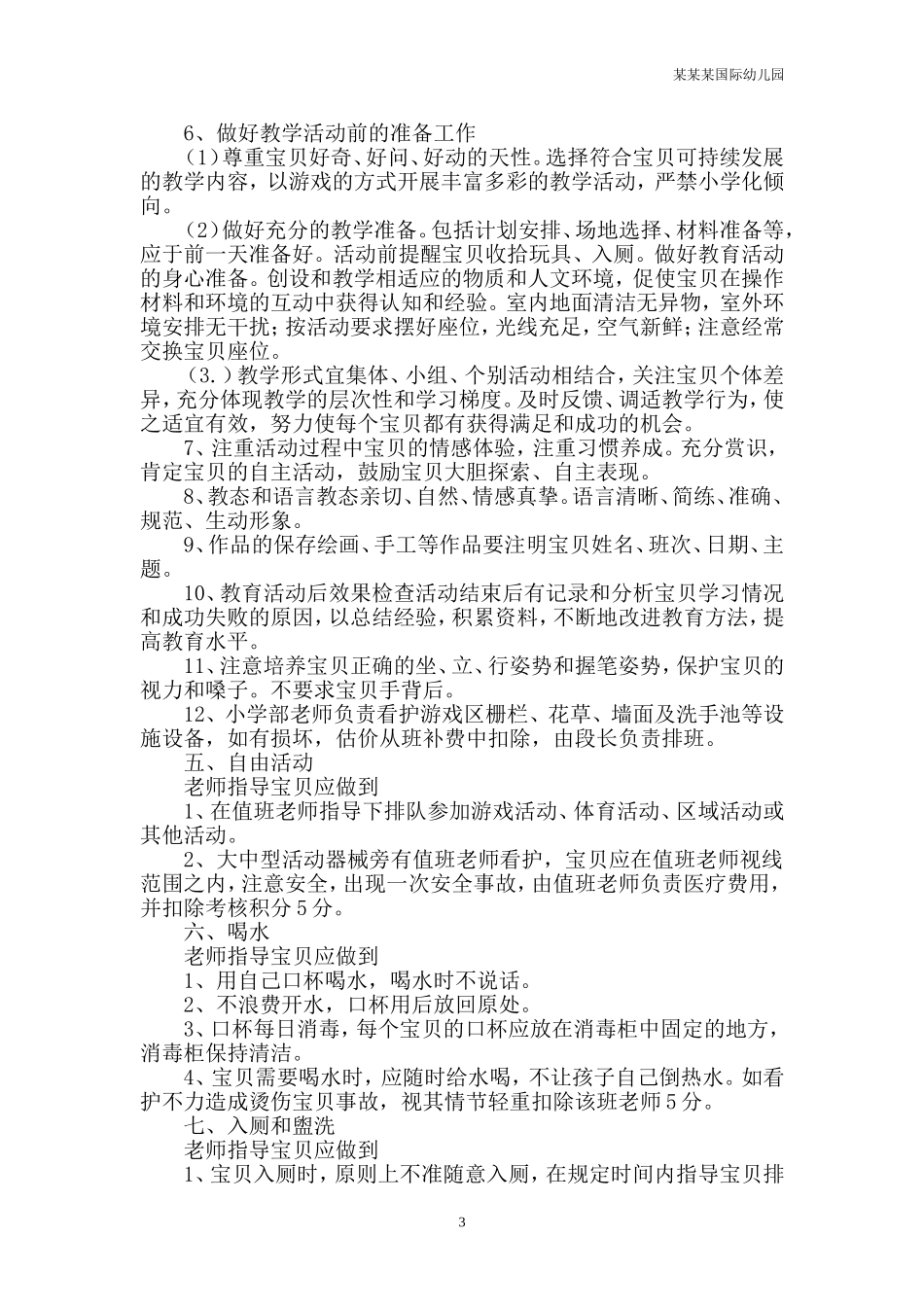 幼儿园常用表格-安全考核汇总表附-日常工作管理及绩效考核细则.doc_第3页