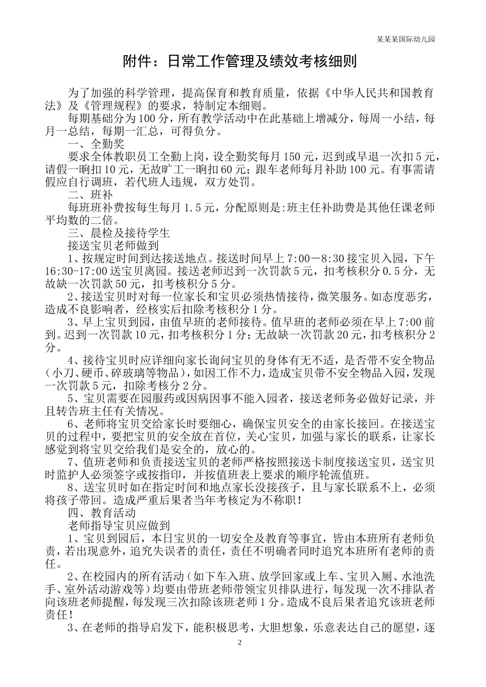 幼儿园常用表格-跟车教师安全工作绩效考核表附-日常工作管理及绩效考核细则.doc_第2页