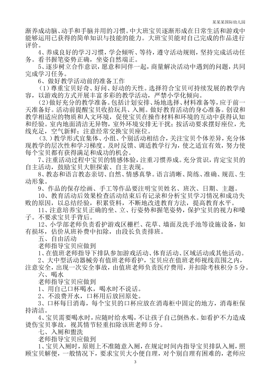 幼儿园常用表格-跟车教师安全工作绩效考核表附-日常工作管理及绩效考核细则.doc_第3页