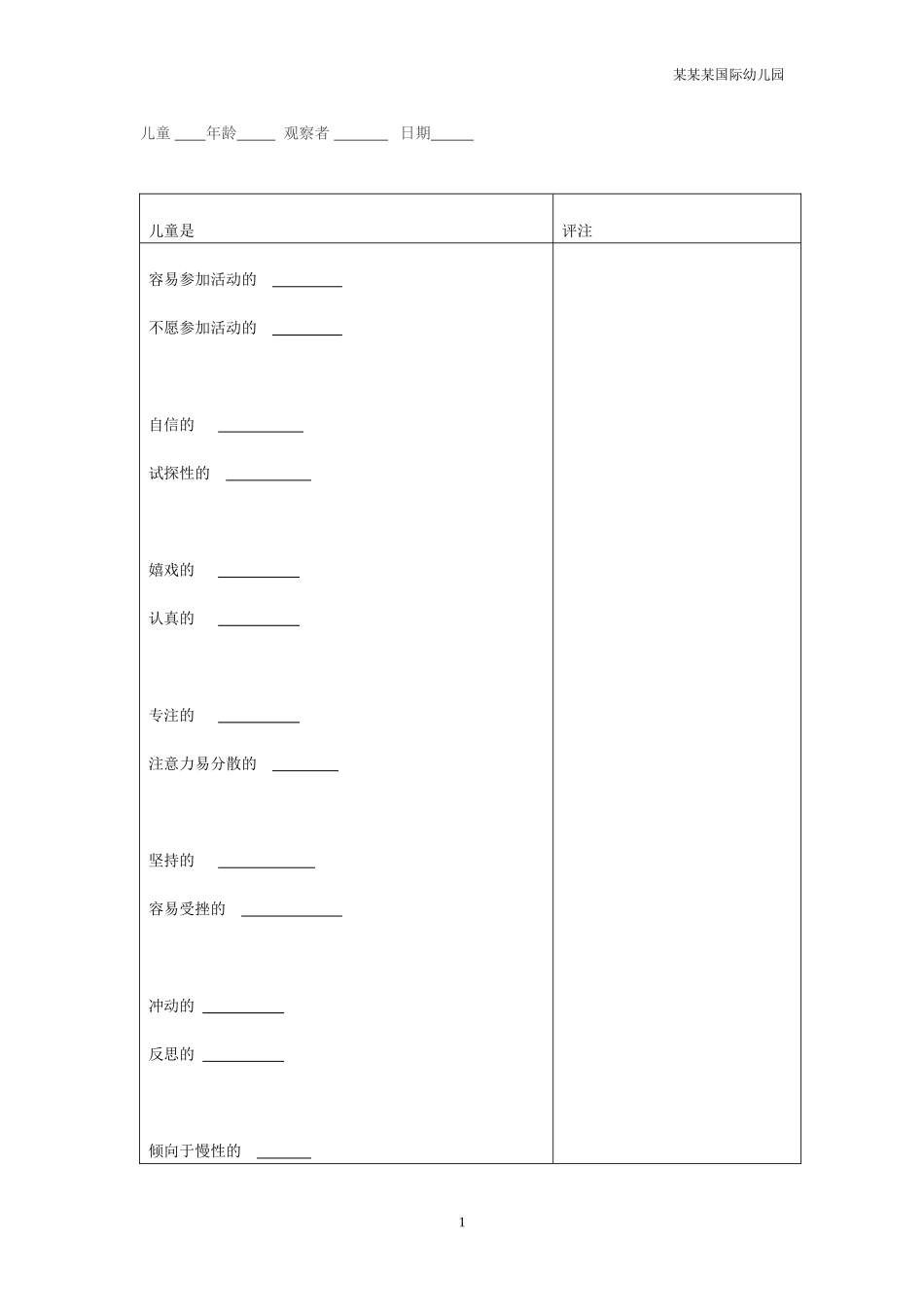 幼儿园常用表格-活动风格检测表附-日常工作管理及绩效考核细则.doc_第1页