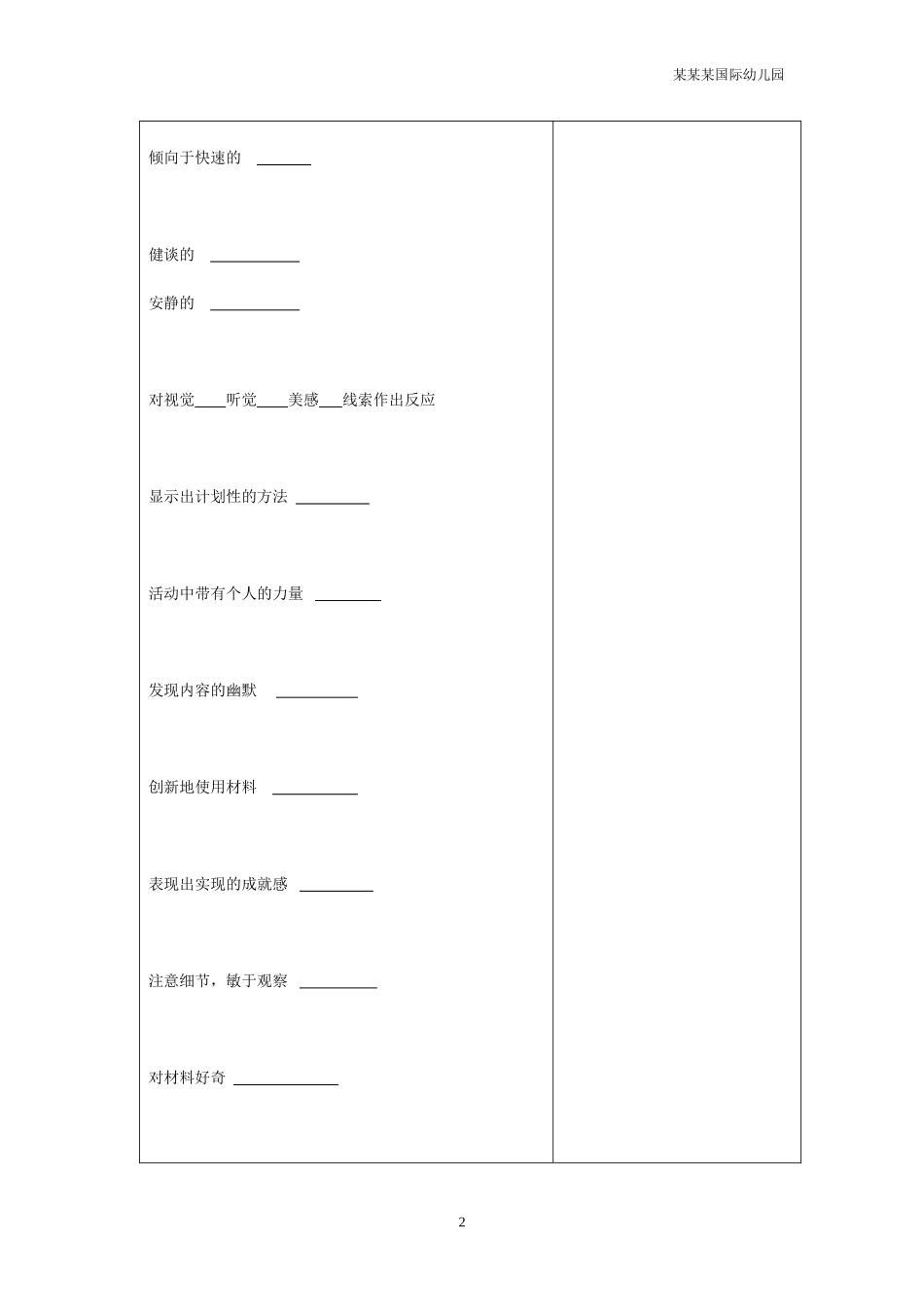 幼儿园常用表格-活动风格检测表附-日常工作管理及绩效考核细则.doc_第2页