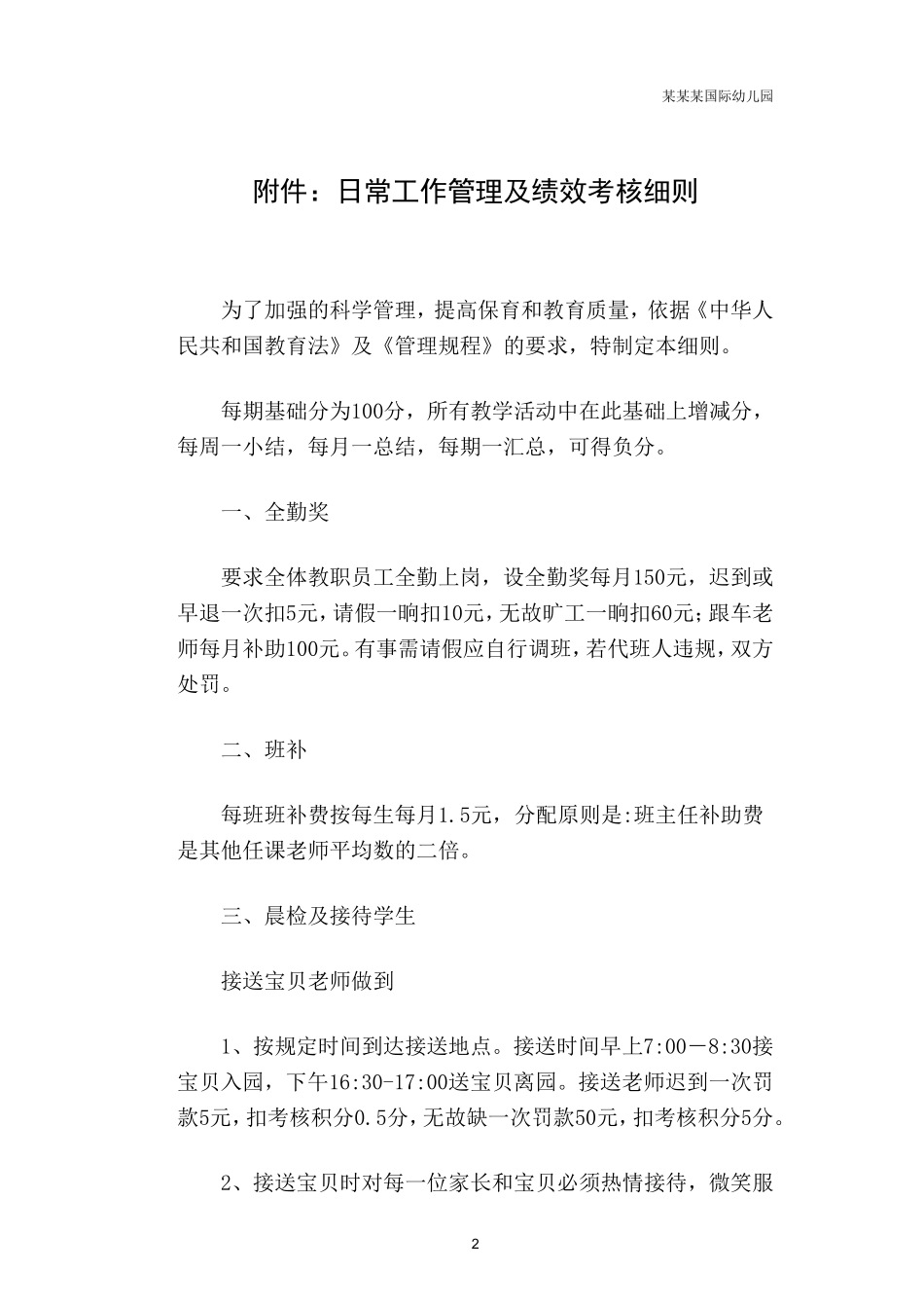 幼儿园常用表格-教师情况调查表家长问卷附-日常工作管理及绩效考核细则.doc_第2页
