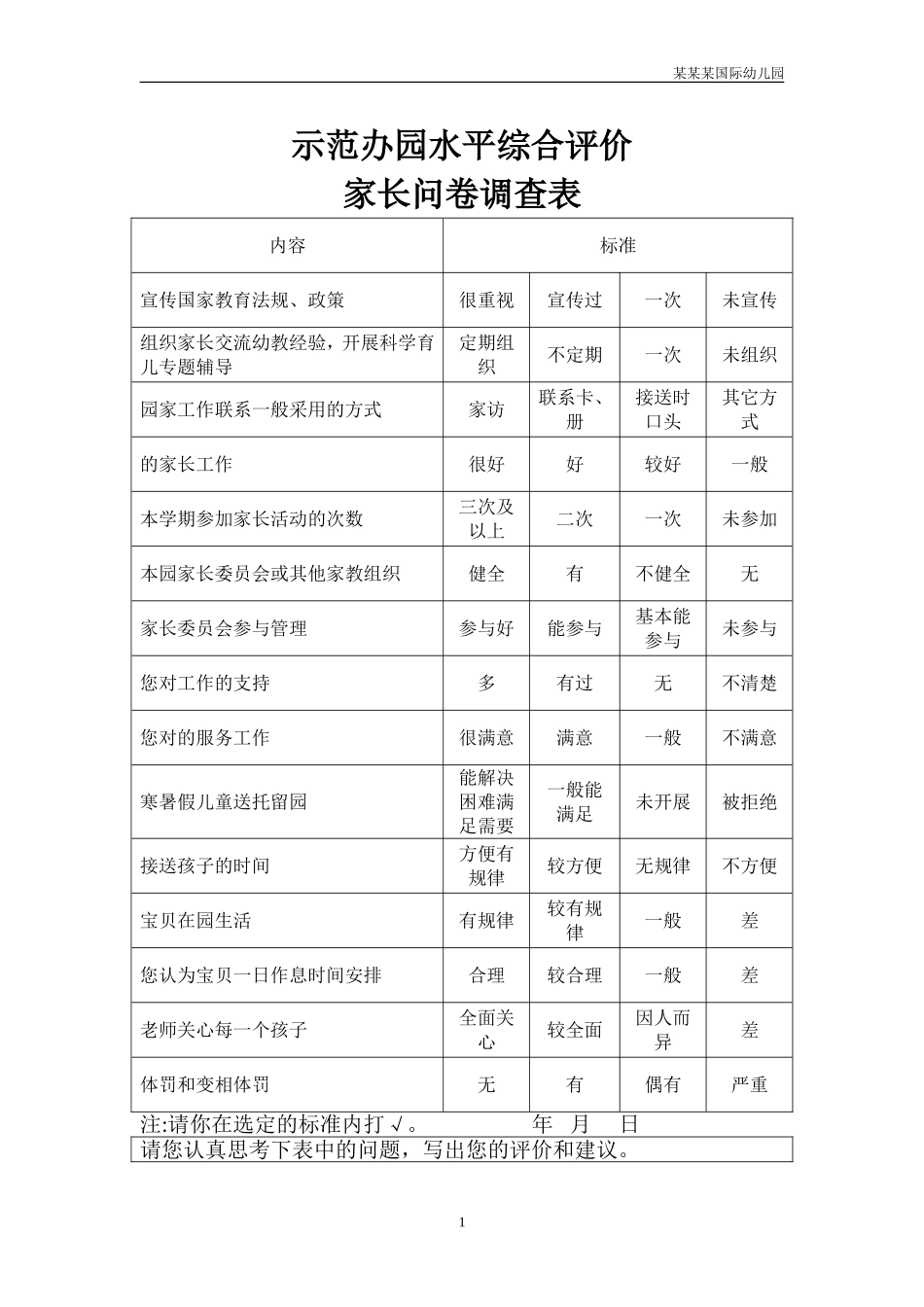 幼儿园常用表格-示范幼儿园办园水平综合评价家长问卷调查表附-日常工作管理及绩效考核细则.doc_第1页