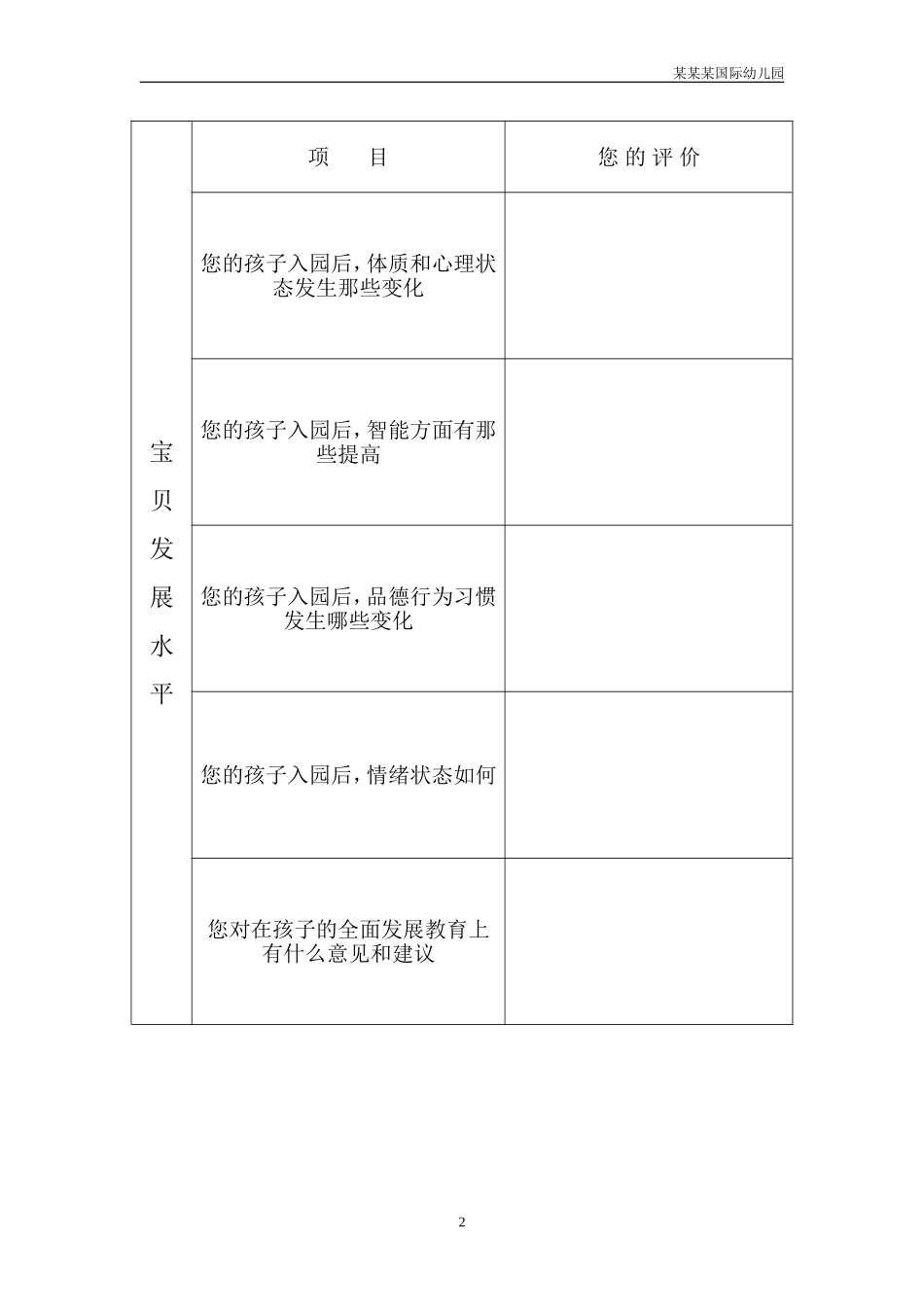 幼儿园常用表格-示范幼儿园办园水平综合评价家长问卷调查表附-日常工作管理及绩效考核细则.doc_第2页