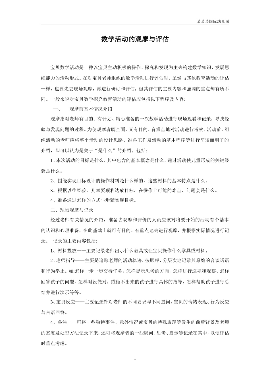 幼儿园常用表格-数学活动的评价附-日常工作管理及绩效考核细则.doc_第1页