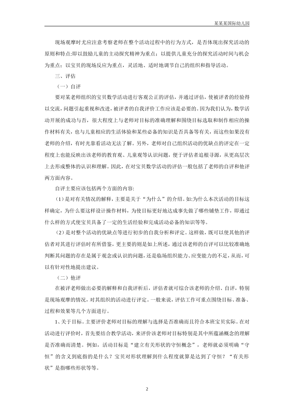 幼儿园常用表格-数学活动的评价附-日常工作管理及绩效考核细则.doc_第2页