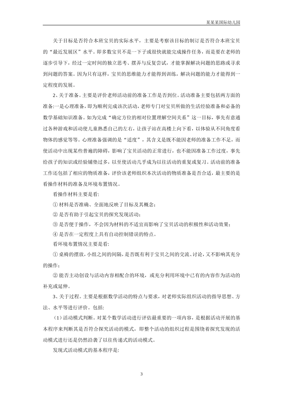 幼儿园常用表格-数学活动的评价附-日常工作管理及绩效考核细则.doc_第3页