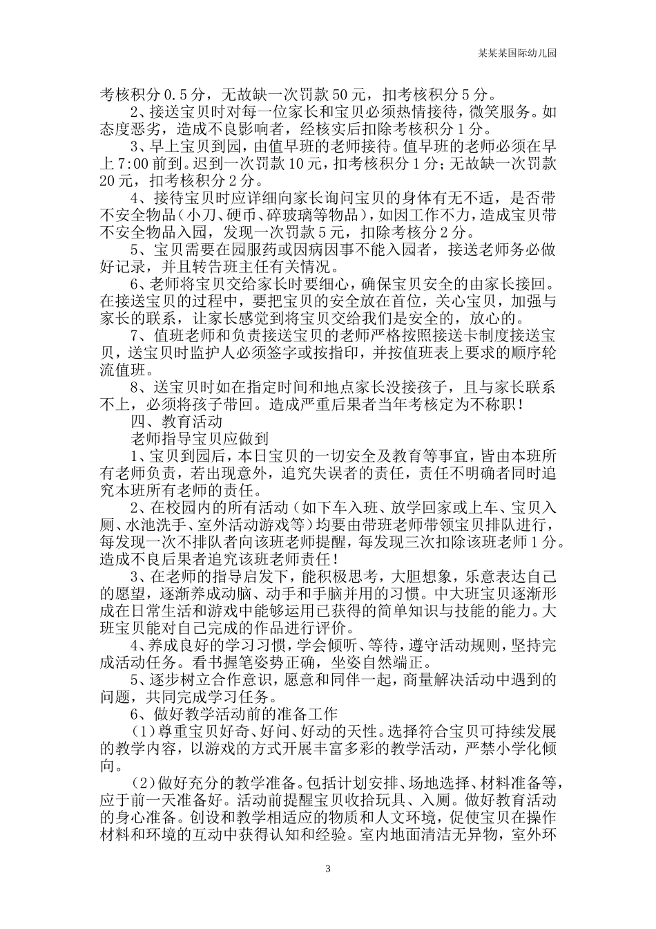 幼儿园常用表格-图书阅览室设施设备情况表附-日常工作管理及绩效考核细则.doc_第3页