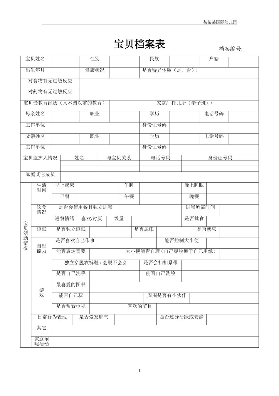 幼儿园常用表格-幼儿档案表附-日常工作管理及绩效考核细则.doc_第1页