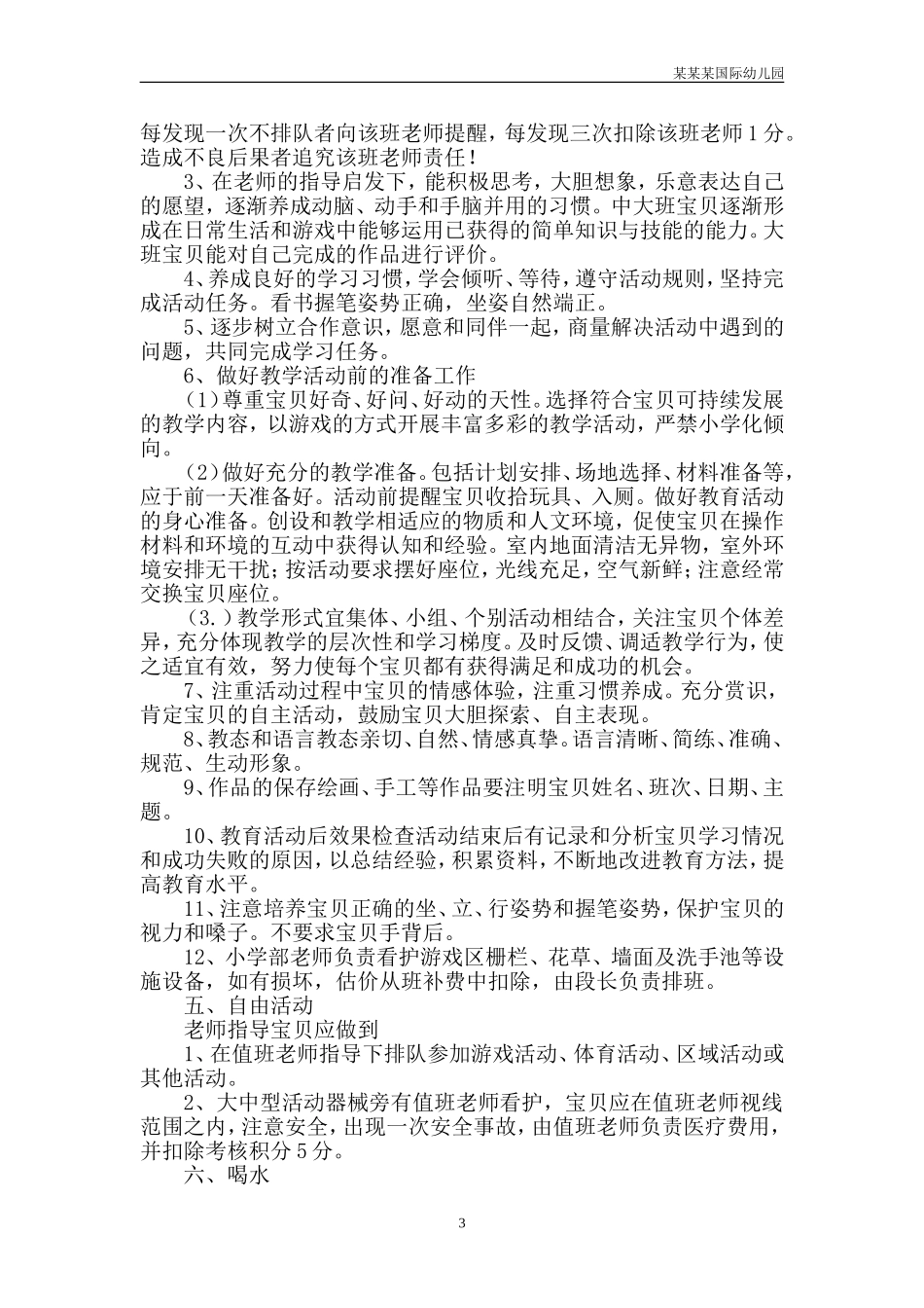 幼儿园常用表格-幼儿档案表附-日常工作管理及绩效考核细则.doc_第3页