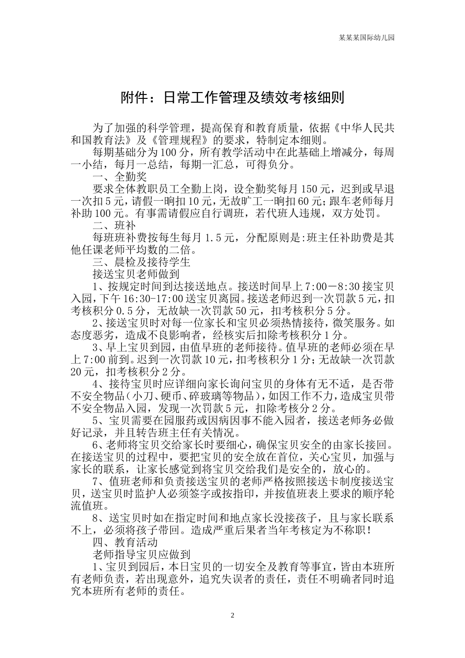 幼儿园常用表格-幼儿活动常规评价表附-日常工作管理及绩效考核细则.doc_第2页