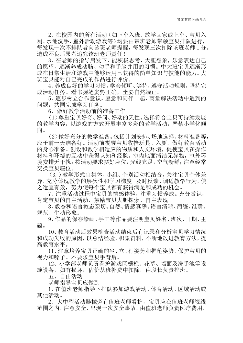 幼儿园常用表格-幼儿活动常规评价表附-日常工作管理及绩效考核细则.doc_第3页