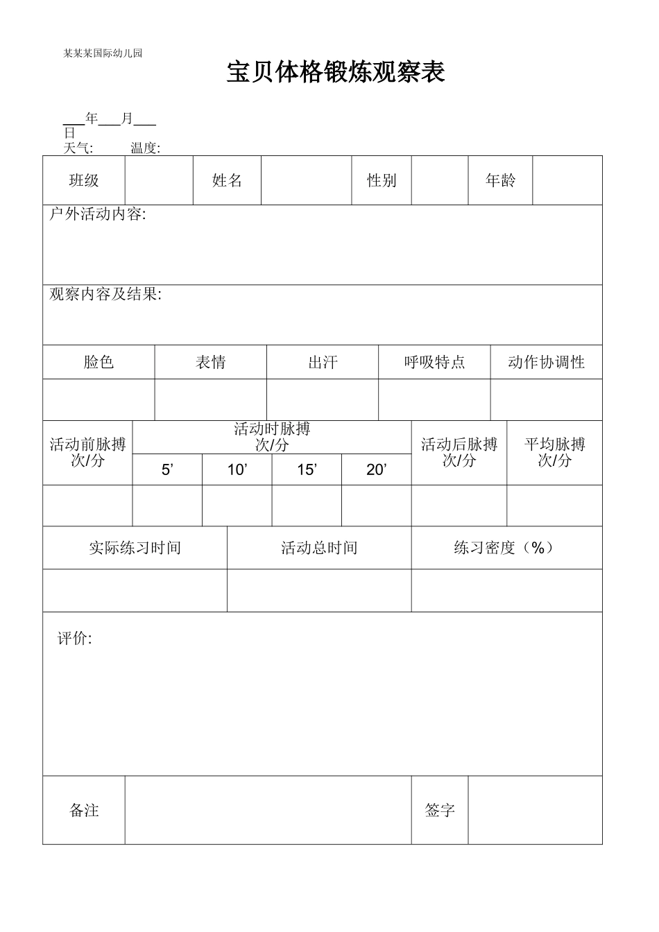 幼儿园常用表格-幼儿体格观察表附-日常工作管理及绩效考核细则.doc_第1页