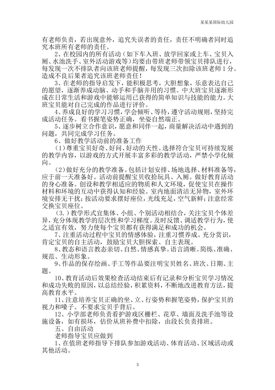 幼儿园常用表格-幼儿体格观察表附-日常工作管理及绩效考核细则.doc_第3页