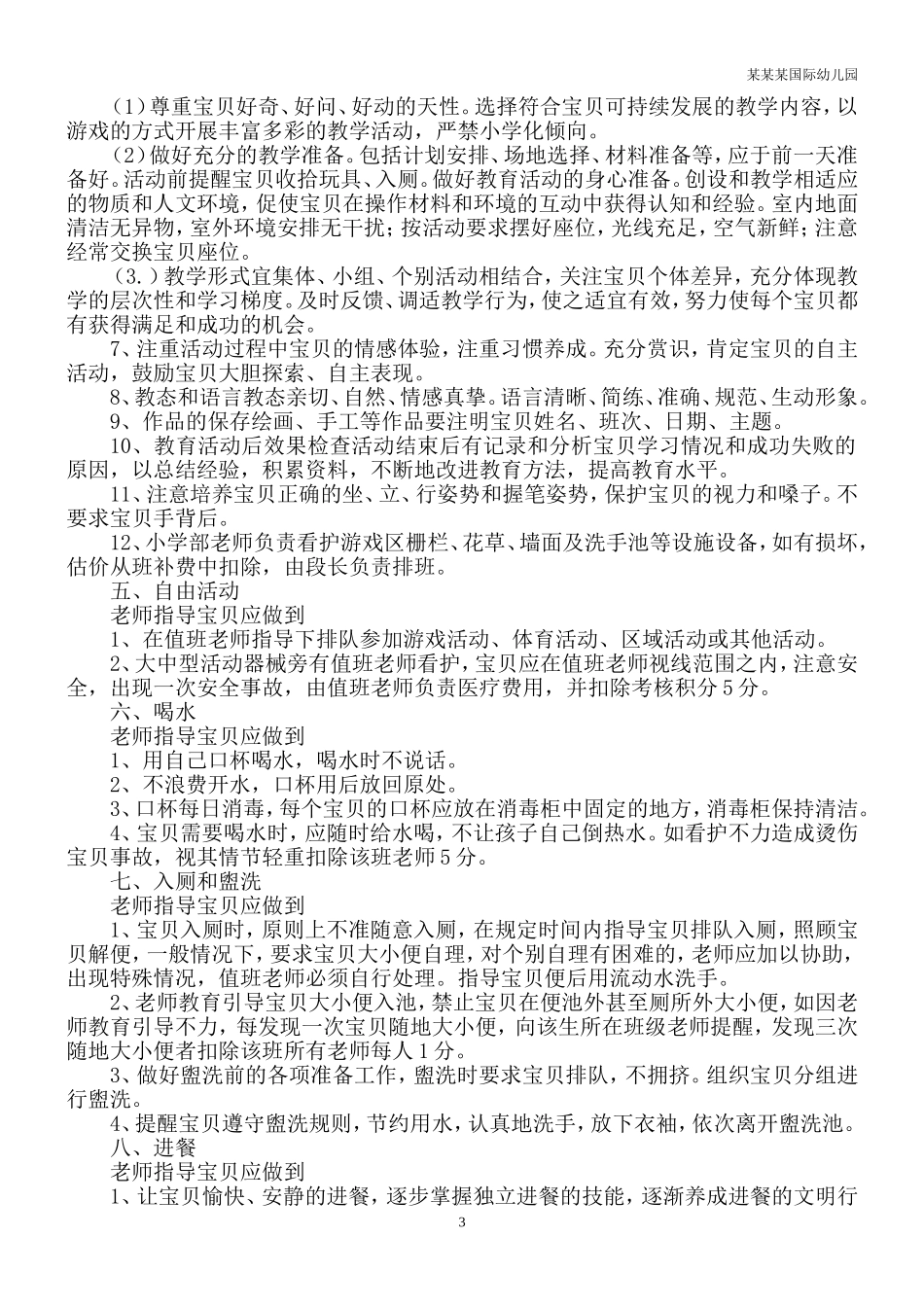 幼儿园常用表格-幼儿体检异常情况反馈表附-日常工作管理及绩效考核细则.doc_第3页