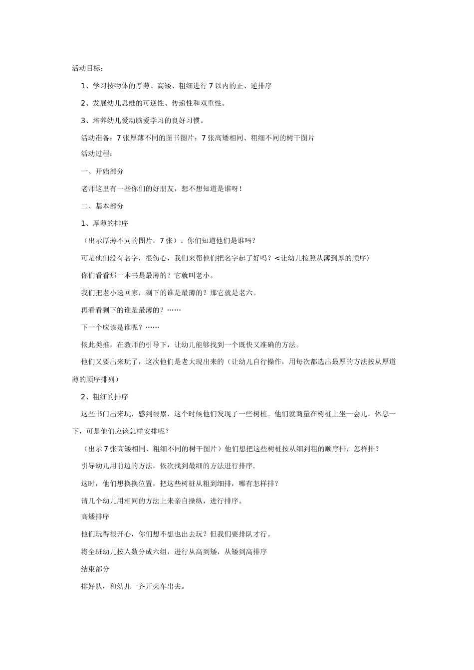 幼儿园大班数学教案：学习按厚薄、高矮、粗细排序.doc_第1页