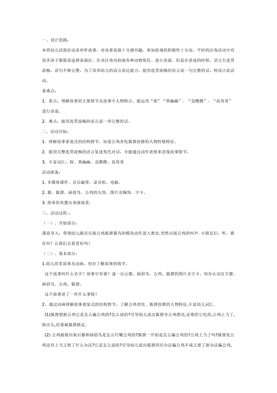 幼儿园大班语言教案金鸡冠的公鸡.doc_第1页