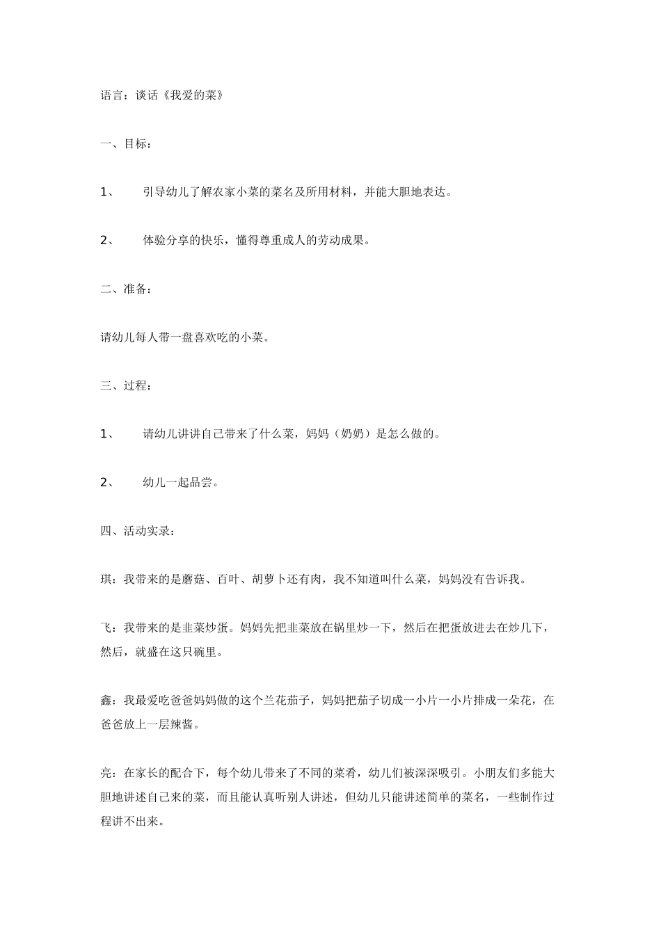 幼儿园大班语言教案语言谈话我爱的菜.doc_第1页