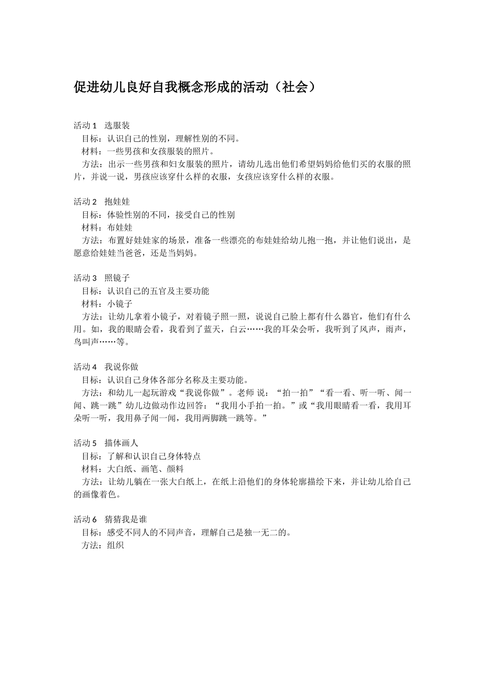幼儿园小班社会教案-促进幼儿良好自我概念形成的活动社会.doc_第1页