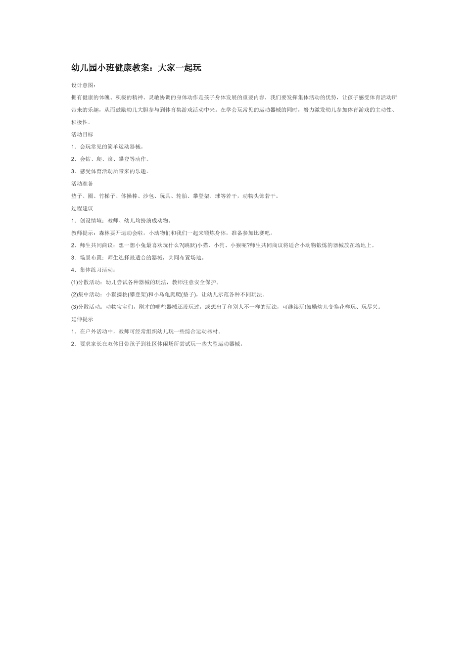 幼儿园小班社会教案-促进幼儿良好自我概念形成的活动社会.doc_第3页