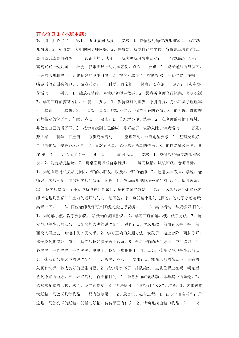 幼儿园小班主题教案开心宝贝1小班主题1.doc_第1页