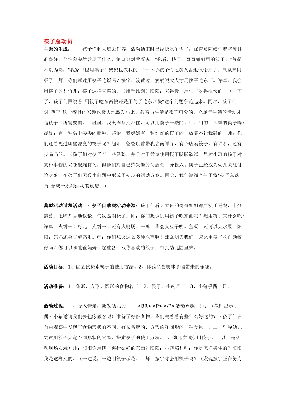 幼儿园小班主题教案筷子总动员.doc_第1页