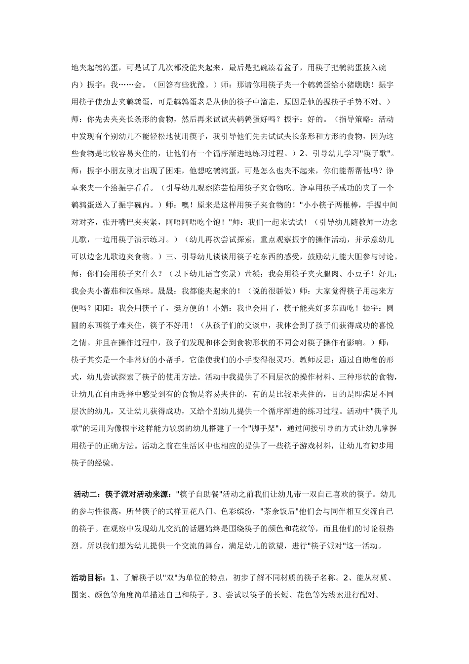 幼儿园小班主题教案筷子总动员.doc_第2页