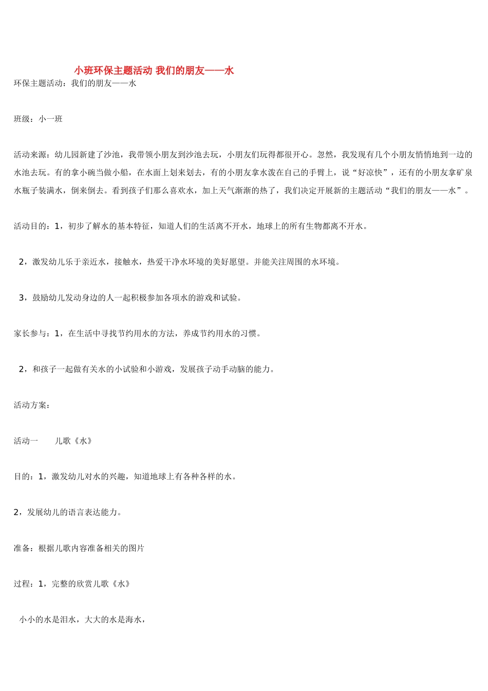 幼儿园小班主题教案小班环保主题活动我们的朋友1.doc_第1页