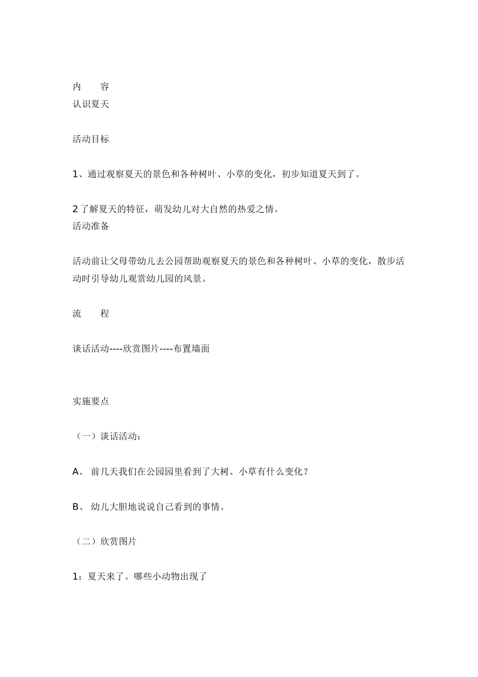 幼儿园小班主题教案小班主题：夏天.doc_第2页