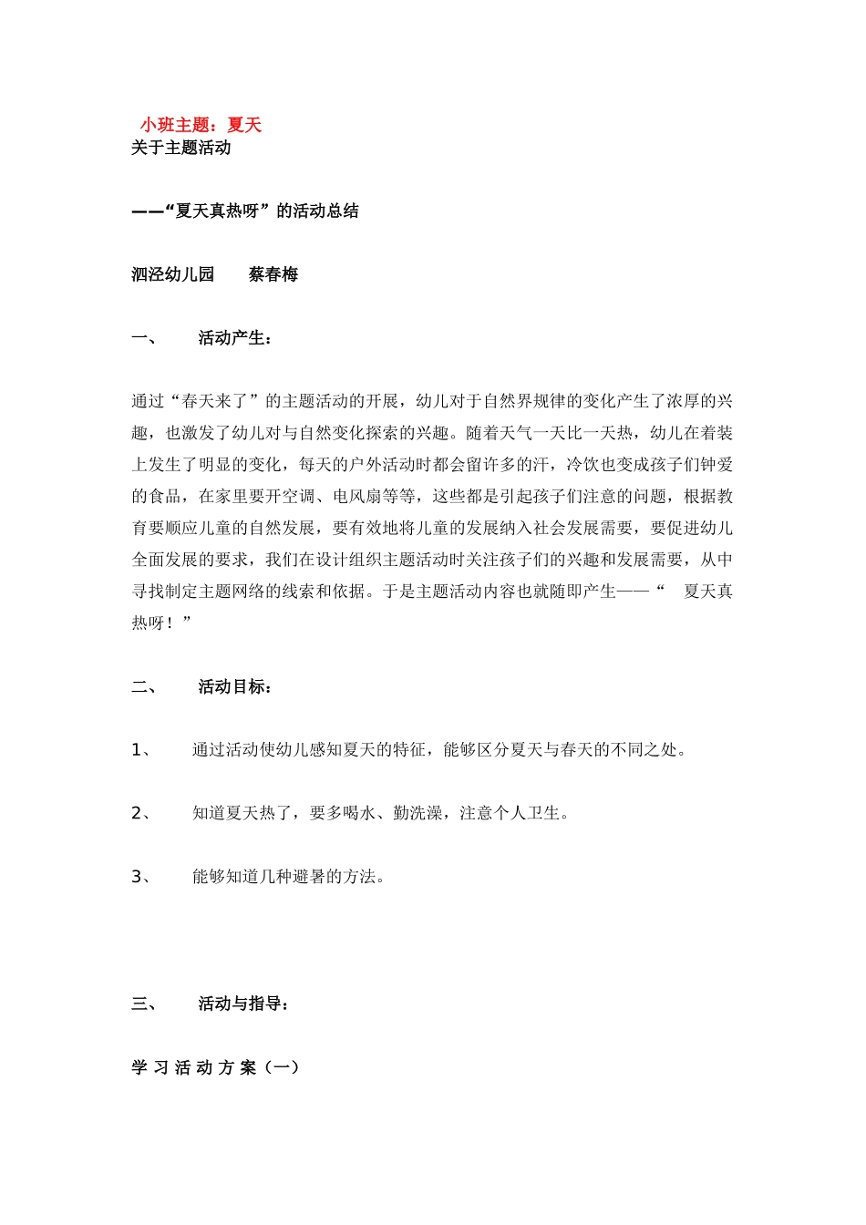 幼儿园小班主题教案小班主题：夏天1.doc_第1页