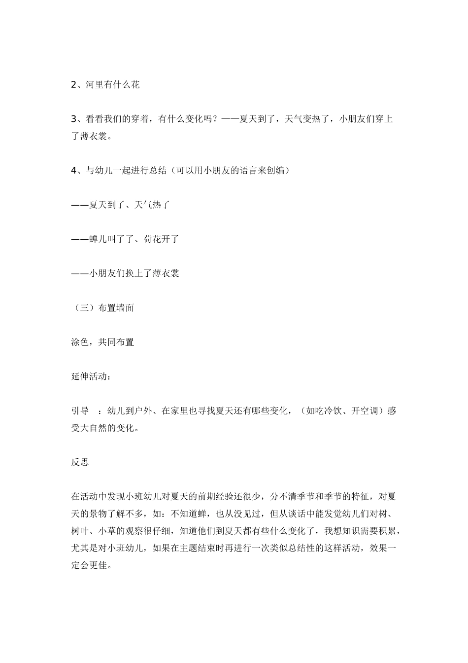 幼儿园小班主题教案小班主题：夏天1.doc_第3页