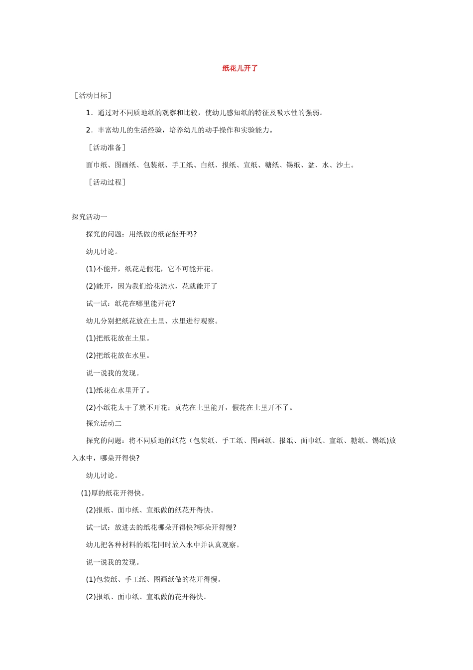 幼儿园中班科学教案纸花儿开了.doc_第1页