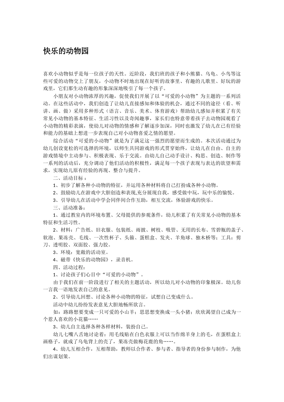 幼儿园中班社会教案快乐的动物园.doc_第1页