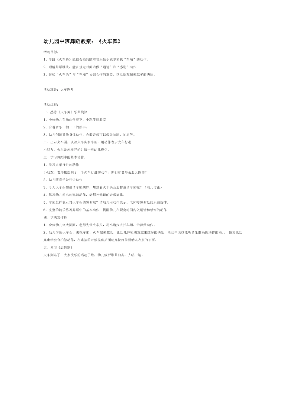 幼儿园中班音乐教案-幼儿园中班舞蹈教案：《火车舞》.doc_第1页