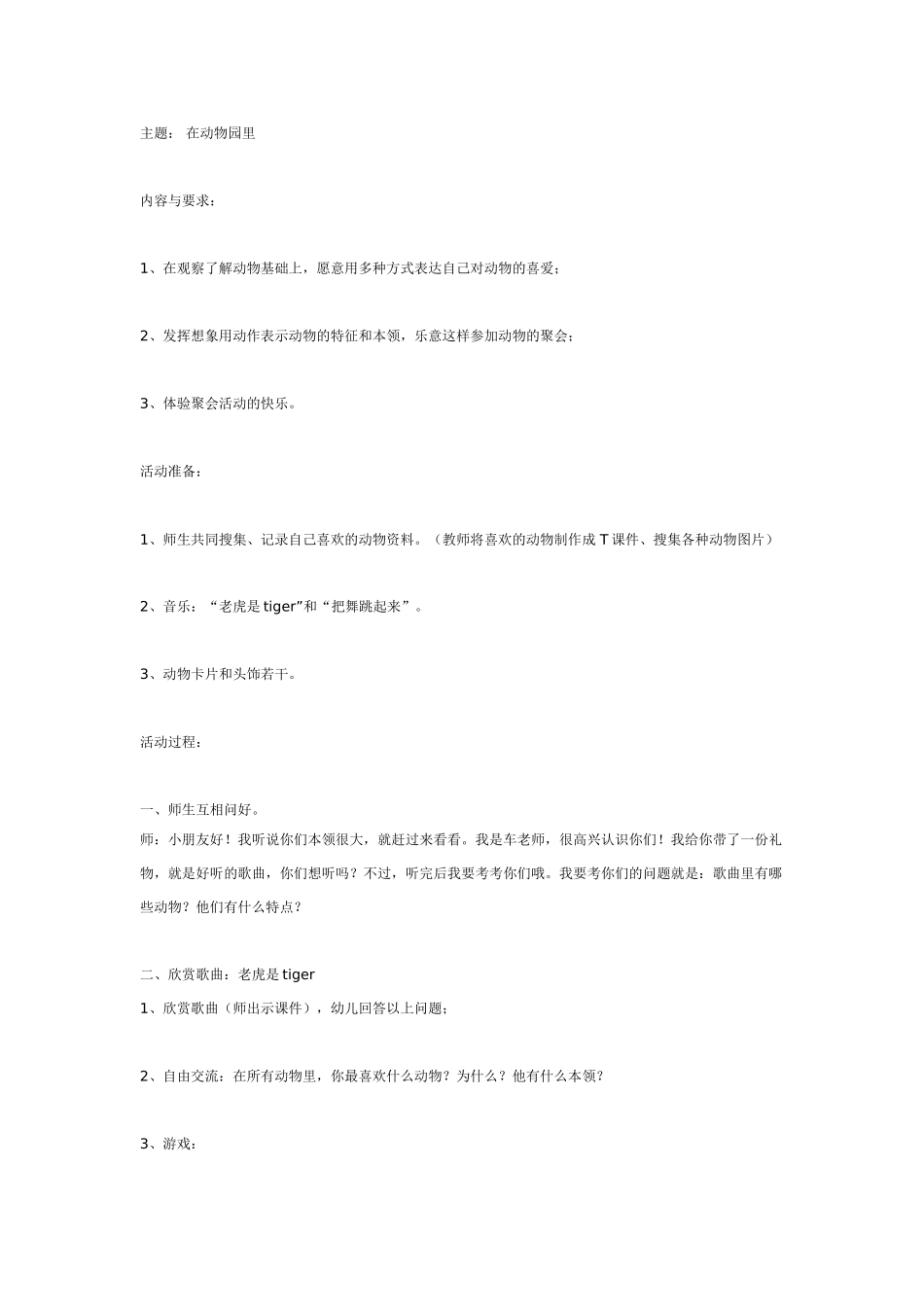中班主题教案：主题：在动物园里.doc_第1页