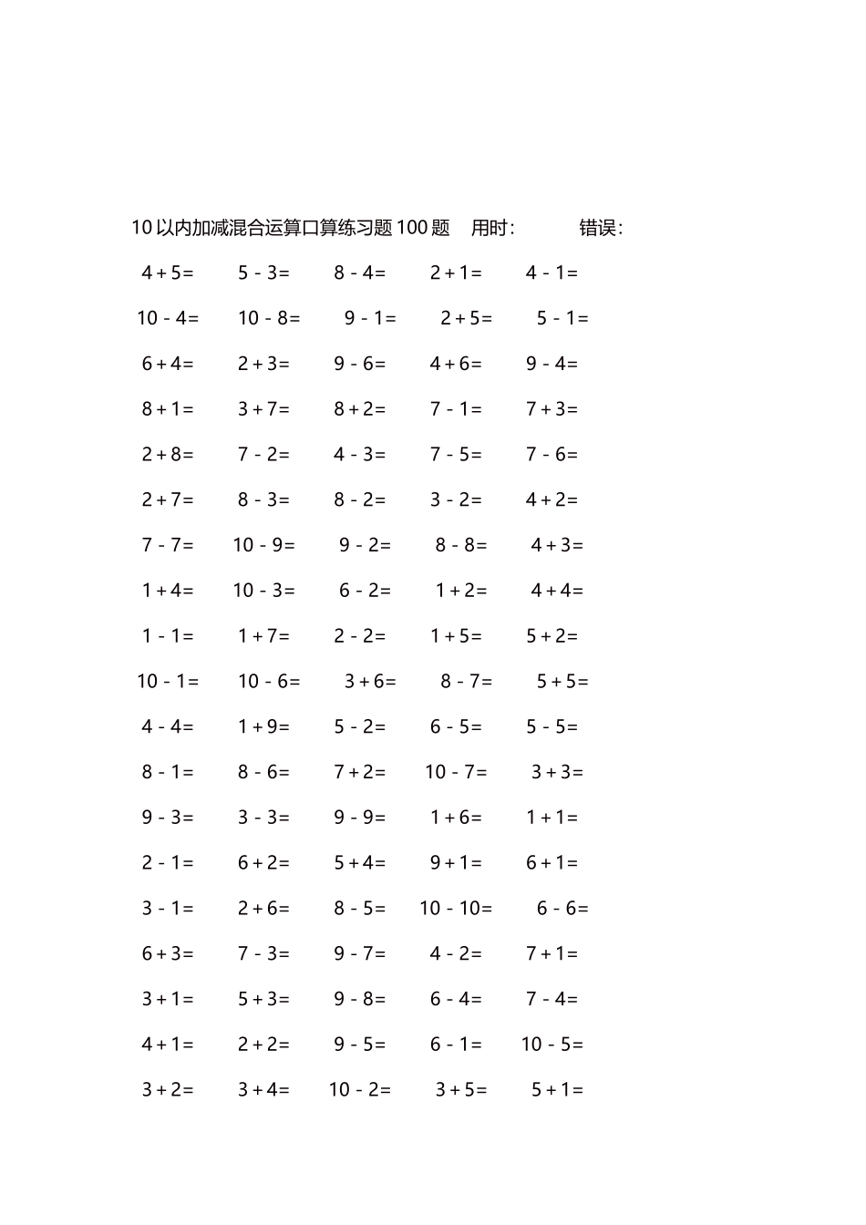 10以内加减混合运算口算练习题5000题每页100题23.docx_第3页