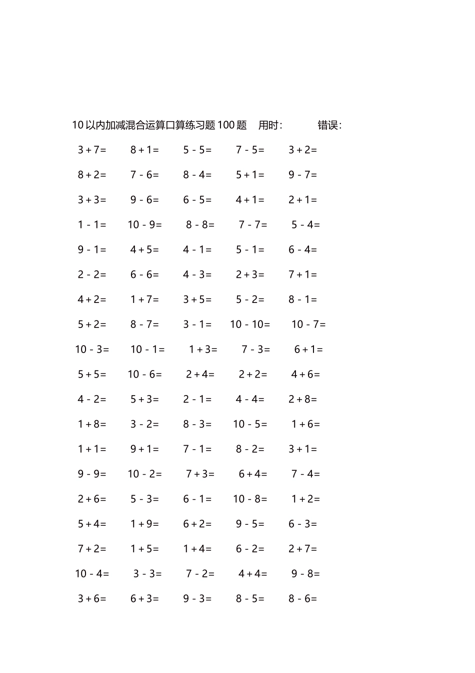 10以内加减混合运算口算练习题5000题每页100题26.docx_第3页